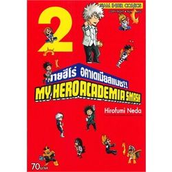 🎇เล่มใหม่ล่าสุด🎇 หนังสือการ์ตูน MY HERO ACADEMIA SMASH!! มายฮีโร่ อคาเดเมียสแมช!!  เล่ม 1 - 2 ล่าสุด แบบแยกเล่ม