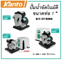 KANTO ปั๊มน้ำอัตโนมัติ ปั๊มน้ำ อินเวอร์เตอร์ ขนาดท่อ 1 นิ้ว  มี 3 รุ่น [ KT-TURBO-380 / KT-TURBO-400 / KT-TURBO-450 ] (ประกัน 6 เดือน)  Automatic Water Pump ปั๊มน้ำ