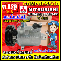 โปรลดล้างสต๊อก ดีกว่าถูกกว่า จัดเลย!! COMPRESSOR MITSUBISHI MIRAGE , ATTRAGE คอมแอร์ มิตซูบิชิ มิราจ ใช้ร่วมกับมิตซูบิชิ แอททราจ ทุกปี