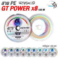 สายพีอีเรียวโกะ จีทีพาวเวอร์ GT POWER ถัก 8 สีมัลติคัลเลอร์ คุณภาพสูง เหนียวมาก  ความยาว 150 เมตรต่อ1 ม้วน สั่งยาวต่อเนื่องได้ 1,500 เมตร