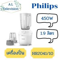 Philips เครื่องปั่นอเนกประสงค์ 450 วัตต์ ขนาด 1.9 ลิตร รุ่น HR2041/10