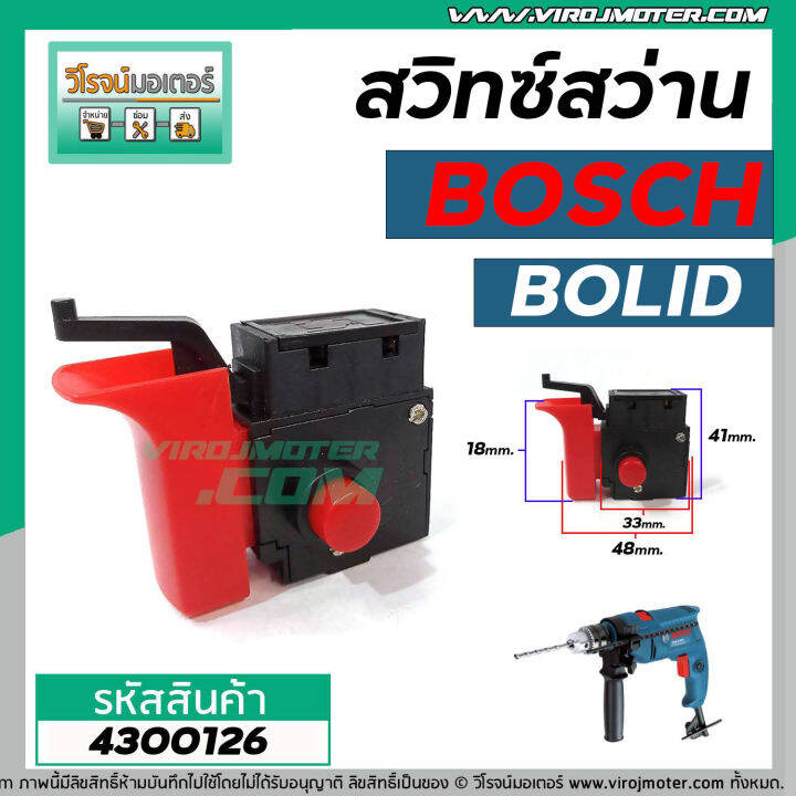 สวิทซ์สว่านโรตารี-bosch-bolid-รุ่น-gsb12re-gsb13re-รุ่นเก่า-gsb1300-gbm320-gbm10-เครื่องจีน-4300126