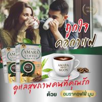 COFFEE MOON คอฟฟี่ มูน  AMARA COFFEE MOON กาแฟเกรดพรีเมี่ยม กาแฟอราบิก้าแท้100% อมรา คอฟฟี่ มูน