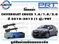 โช๊คหน้า CHVEROLET CRUZE 1.6/1.8/2.0 ปี 2010-2015 (1 คู่)/PRT