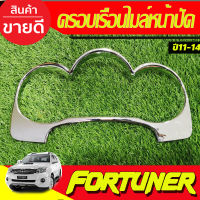 ครอบหน้าปัดเรือนไมล์ ครอบเรือนไมล์หน้าปัด ชุบโครเมียม TOYOTA Fortuner ,VIGO CHAMP ปี 2011 2012 2013 2014