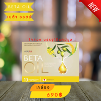 Beta Oil เบต้าออยล์ (1กล่อง) สารสกัดจากน้ำมันรำข้าว น้ำมันคาโนล่า น้ำมันมะกอก ไขมันในเลือดสูง หัวใจ ความดัน หลอดเลือดตีบ