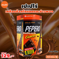 Lotte Pepero Crunky - เปเปโร่ ครั้นกี้ บิสกิตแท่งเคลือบช็อกโกแลตและข้าวพอง ขนาด 140 กรัม