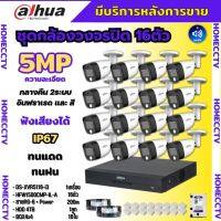 Dahua ชุดกล้องวงจรปิด5ล้านพิกเซล 16ตัวHAC-HFW1500CM-IL-A กลางคืน 2ระบบทั้งสีและขาวดำ มีไมค์ ภาพคมชัด พร้อมอุปกรณ์ติดตั้ง