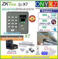 ZKTeco รุ่น X7 X6 สแกนลายนิ้วมือทาบบัตร RFID เปิดประตู พร้อมชุดกลอนเดือย สำหรับประตูกระจกบานเปลือย และ UPS สำรองไฟ 12 ชม.