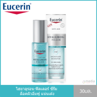 [ไฮยาเซรั่ม ของแท้100%] Eucerin Hyaluron-Filler First Serum Moisture Booster ยูเซอริน ไฮยาลูรอน-ฟิลเลอร์ เฟิร์ส ซีรั่ม มอยซ์เจอร์ บูสเตอร์ 30มล.