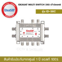 Mastersay IDEASAT Multi Switch 3x8 มัลติสวิทซ์ ไอเดียแซท ID-3x8 ไม่มีไฟเลี้ยง สำหรับแยกจุด ดาวเทียม รองรับ ทีวีดิจิตอล