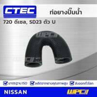 ( Promotion+++) คุ้มที่สุด CTEC ท่อยางปั๊มน้ำ NISSAN 720 ดีเซล, SD23 ตัว U 720 ดีเซล, เอสดี23 *รูใน 24.5 ราคาดี ปั๊มน้ำ รถยนต์