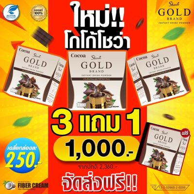 Showa Gold Cocoa โกโก้โชว่าโกลด์  3 แถม 1 กล่อง (1000 บาท) ส่งตรงจากบริษัทของแท้