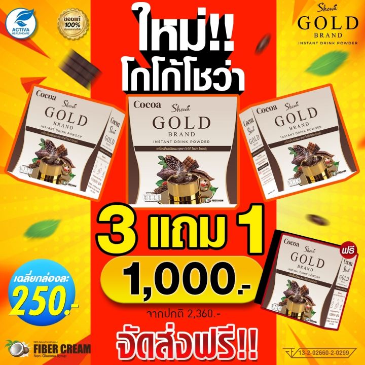 showa-gold-cocoa-โกโก้โชว่าโกลด์-3-แถม-1-กล่อง-1000-บาท-ส่งตรงจากบริษัทของแท้