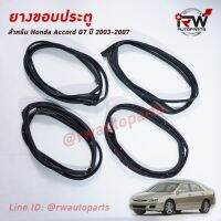 ส่งฟรี ยางขอบประตู HONDA ACCORD G7 ปี2003-2007 อุปกรณณ์ตกแต่งรถ