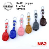 AD.ซองหนัง NISSAN รุ่น MARCH รุ่นกุญแจ  ALMERA NAVARA รหัส NS 2 ระบุสีทางช่องแชทได้เลยนะครับ