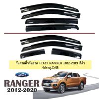 ⚡ห้ามพลาด⚡ [4ประตู] คิ้วกันสาด กันสาด Ford Ranger 2012-2020 สีดำ 4ประตู,แคป    JR3.11334❤ห้ามพลาด❤