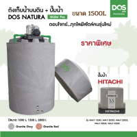 DOS ถังเก็บน้ำบนดิน รุ่น NATURA Waterpac 1500L + ปั๊มน้ำ HITACHI