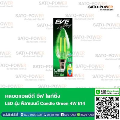 EVE หลอดแอลอีดี ฟิลาเมนต์ ทรงเปลวเทียน 4 วัตต์ สีเขียว E14 หลอดไฟแสงสีเขียว ขั้ว E14 หลอดวินเทจทรงเปลวเทียน