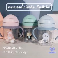 ?กระบอกน้ำหัดดื่ม ปริมาณ 250 และ 350 มล. ป้องกันสำลักน้ำ ฝาหลอดเด้ง แก้วหัดดื่ม แก้วน้ำเด็ก กระบอกน้ำ ถ้วยหัดดื่ม ของใช้เด็ก WD101