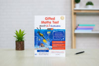 หนังสือ Gifted Maths Test สอบเข้า ม.1 ห้องเรียนพิเศษ มั่นใจเต็ม 100