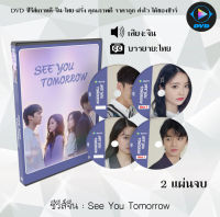 ซีรีส์จีน See You Tomorrow (พรุ่งนี้ก็ยังอยากพบเธอ) : 2 แผ่นจบ (ซับไทย)