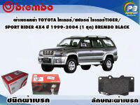 ผ้าเบรคหน้า TOYOTA ไทเกอร์สปอรต์ ไรเดอร์ TIGER SPORT RIDER 4x4 ปี 1999-2004 (1 ชุด)/(BREMBO-ชนิดผ้าเบรคLOW-M)