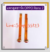 แพรตูดชาต ( Charging Port Flex ) OPPO Reno 2 / Reno 2F / Reno 4