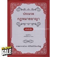 (4) ประมวลกฎหมายอาญา ฉบับอ้างอิง ดร.ทวีเกียรติ มีนะกนิษฐ #หนังสือนิทาน  #หนังสือเรียน  #หนังสือเตรียมสอบ  #นิยาย  #หนังสือ