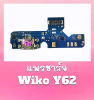 แพรชาร์จ Y62 แพรตูดชาร์จ Y62 แพรก้นชาร์จ Wiko Y62 สินค้าพร้อมส่ง