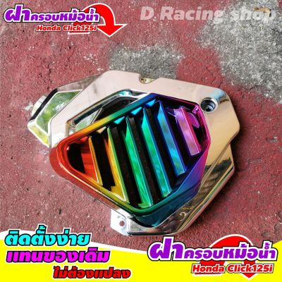 click125i ชุดฝาครอบหม้อน้ำ แต่ง รถ CLICK125i [สีเงินไทเทเนียม] ขายดีสุดๆๆๆ