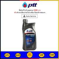 ✅ ส่งไว | ของแท้ | ล็อตใหม่ ✅ น้ำมันเครื่อง เบนซิน ปตท​ PTT 10W-40 10W40 NGV กึ่งสังเคราะห์ [1 ลิตร]