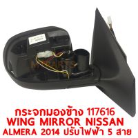 กระจกมองข้าง WING MIRROR NISSAN ALMERA 2014 ปรับไฟฟ้า 5 สาย อัลมีร่า ขวา 117616-R