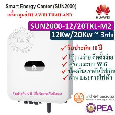 HUAWEI INVERTER กริดไท อินเวอร์เตอร์  3เฟส SOLAR INVERTER 12/15/20KW ยี่ห้อ HUAWEI รุ่น SUN2000-12/15/20TKL-M2, 3-Phase (รับประกัน 10 ปี~เครื่องศูนย์ไทย) #ส่งฟรี