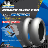 ยาง MICHELIN Power Slick Evo