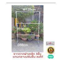 ราวตากผ้า ทำมาจากเหล็ก แบบราว3ชั้นขนาด W120xH180xD50 แกนกลางสามารถปรับขึ้น-ลงได้ตามการใช้งาน รับน้ำหนักได้มากกว่า 120KM ไม่หัก ไม่งอ ไม่แอ่น ไม่เป็นสนิม