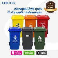 CHINTER F-0006-3 ถังขยะพลาสติก 240 ลิตร (อย่างหนาโครตเหนียว) ฝาเรียบมีล้อ เหลือง,น้ำเงิน,แดง,เขียว,ส้ม,เทาไม่สกรีน/สกรีน