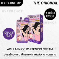 ส่งไว The Original Axillary CC Whitening Cream ผลิตภัณฑ์บำรุงผิวใต้วงแขน ครีมทารักแร้ ลดเหงื่อ ซีซีรักแร้ 1กล่อง 6ซอง