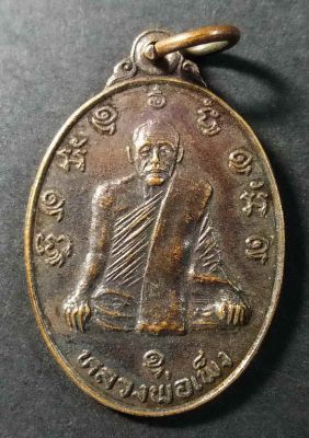 เหรียญหลวงพ่อเพ็ง ถาวโร วัดมงคลประสิทธิ์ จ.ลพบุรี รุ่นเบญจเทพา สร้างปี 2525