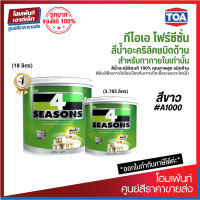 TOA 4 Seasons สีน้ำอะคริลิกแท้ ทาภายใน #A1000 ชนิดด้าน ลดอุณหภูมิพื้นผิวได้สูงสุด 12% (3.785/18 ลิตร)