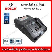 BOSCH แท่นชาร์จเร็ว 18V. รุ่น GAL 18V-160C &amp; COMO (ของแท้ 100%)