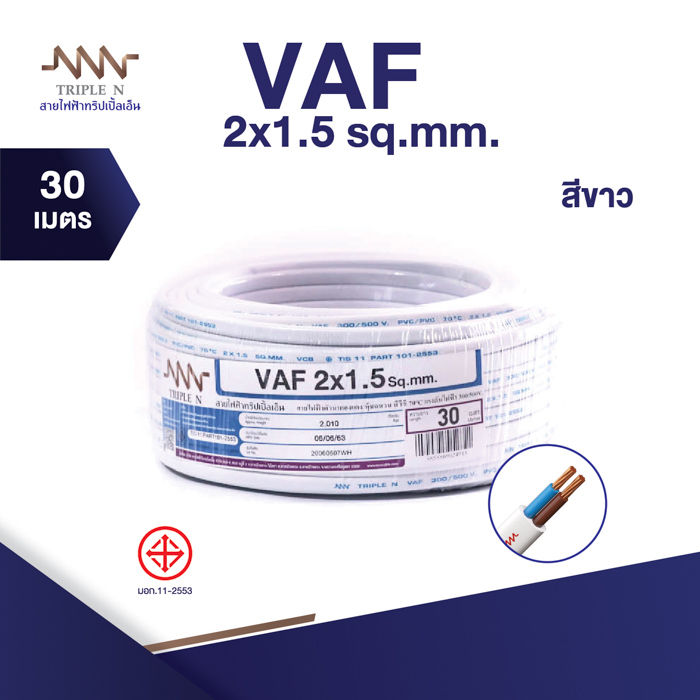 ส่งตรงจากโรงงาน-สินค้าแท้100-สายไฟ-triple-n-nnn-vaf-2x1-5-ตร-มม-ยาว-30-เมตร