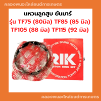 แหวนลูกสูบ ยันมาร์ TF75 (80มิล) TF85 (85 มิล) TF105 (88 มิล) TF115 (92 มิล) แหวนลูกสูบยันม่าร์ แหวนสูบTF85 แหวนลูกสูบTF แหวนสูบยันม่า แหวนลูกสูบTF