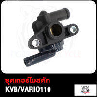 ชุดเทอร์โมสตัท N-MAX155 NVX155 AEROX155 KZR VARIO125-FI KVB VARIO110 ชุดเทอร์โมสตัท วาล์วน้ำ วาล์วควบคุมน้ำ