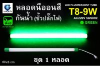 IWACHI หลอดนีออนสี ขั้วกันน้ำ รุ่นใหม่ LED T8 9W สีเขียว