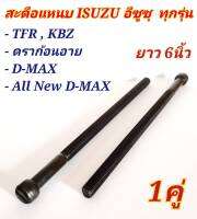 (1 คู่) สะดือแหนบ รถกระบะ สำหรับรถ ISUZU ทุกรุ่น  TFR / ดราก้อนอาย / DMAX / ALL NEW DMAX ขนาด 5/16 ยาว 6 นิ้ว เกรดมาตรฐาน ติดรถ