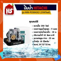 โปรโมชั่น+ ปั้มอัตโนมัติ ปั๊มน้ำฮิตาชิ HITACHI WM-P250GX2 ขนาด 250 วัตต์ ถังเหลี่ยม ราคาถูก ปั๊มน้ำ ปั๊มแช่ ปั๊มน้ำไดโว่ 2 นิ้ว ปั้มแช่ดูดโคลน ปั๊มน้ำอัตโนมัติ