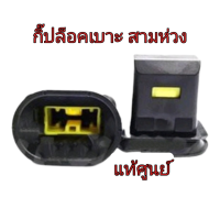 ส่งฟรี  กิ๊ปล็อคเบาะหลัง Toyota AE101 สามห่วง (72693-20060) แท้เบิกศูนย์