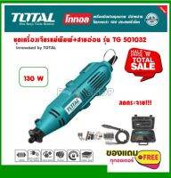 Total เครื่องเจียร์แม่พิมพ์ + สายอ่อน 130 วัตต์ พร้อมอุปกรณ์ 100 ชิ้น รุ่น TG501032 ( Mini Grinder ) เครื่องเจียร์สายอ่อน เครื่องเจียร์คอตรง เครื่องเจียร์มินิ เครื่องเจียร์พกพา