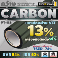 ฟิล์มกรองแสง ฟิล์มคาร์บอน PT-08 Carbon Window Film  ฟิล์มติดกระจก ฟิล์มกรองแสงรถยนต์ (ราคาต่อเมตร)